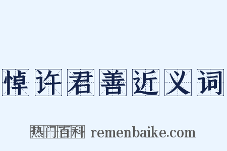悼许君善近义词是什么意思的图片